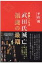 映画シナリオ 武田氏滅亡・信虎の最期 / 平山優 【本】