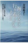 海のかなたに行き着こうとも、そこに 不思議 を訪ねる旅、東北の隠れキリシタンの里へ / 吉田裕子 (キリシタン研究) 【本】