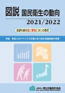 図説国民衛生の動向 基礎知識を図と解説にまとめ整理 2021 / 2022 / 厚生労働統計協会 【本】