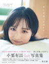 AKB48 小栗有以1st写真集「君と出逢った日から」 / 小栗有以 【本】