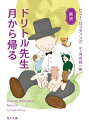 新訳 ドリトル先生月から帰る 角川文庫 / ヒュー・ロフティング 【文庫】