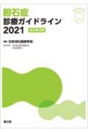 胆石症診療ガイドライン2021(改訂第3版) / 日本消化器病学会 【本】