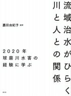 流域治水がひらく川と人との関係 2020年球磨川水害の経験に学ぶ / 嘉田由紀子 【本】