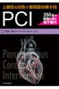 上級医を目指す循環器治療手技 PCI 350本の動画を含む電子版付 / 門田一繁 【本】