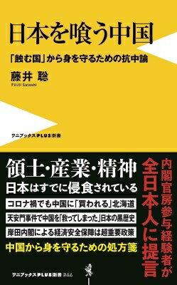 日本を喰う中国 「蝕む国」から身を守るための抗中論 ワニブックスPLUS新書 / 藤井聡 【新書】