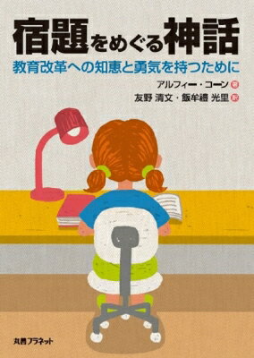 宿題をめぐる神話 教育改革への知恵と勇気を持つために / アルフィー・コーン 【本】