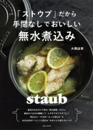 「ストウブ」だから手間なしでおいしい無水煮込み / 大橋由香 【本】