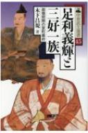 足利義輝と三好一族 崩壊間際の室町幕府 中世武士選書 / 木下昌規 【本】