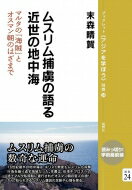 ムスリム捕虜の語る近世の地中海 マルタの「海賊」とオスマン朝のはざまで ブックレット アジアを学ぼう 別巻 / 末森晴賀 【本】