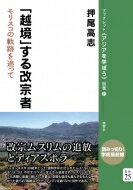 「越境」する改宗者 モリスコの軌跡を追って ブックレット アジアを学ぼう 別巻 / 押尾高志 【本】