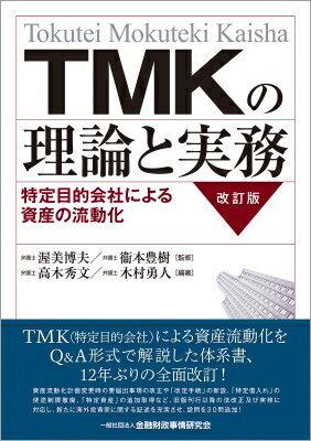 TMKの理論と実務 改訂版 特定目的会社による資産の流動化 / 渥美博夫 【本】