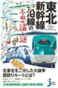 出荷目安の詳細はこちら内容詳細日本最速・東北新幹線と北海道新幹線の車窓の気になるあれこれ。歴史と地図的興味に鉄道事情を絡めて沿線をより深く知る本。