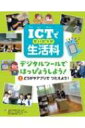 ICTで生活科 どうがやアプリで つたえよう ICUで生活科 / 近畿大学附属小学校 【全集 双書】