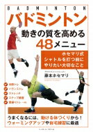 バドミントン　動きの質を高める48メニュー ホセマリ式シャトルを打つ前にやりたい大切なこと / 藤本ホセマリ 【本】