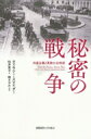 秘密の戦争 共産主義と東欧の20世紀 / 慶應義塾大学出版会 【本】