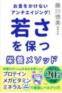 お金をかけないアンチエイジング!若さを保つ栄養メソッド / 藤川徳美 【本】のサムネイル