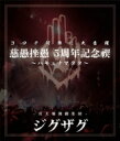 -真天地開闢集団-ジグザグ / 慈愚挫愚 5周年記念禊〜ハキュナマタタ〜 【BLU-RAY DISC】