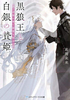 黒狼王と白銀の贄姫 辺境の地で最愛を得る メディアワークス文庫 / 高岡未来 