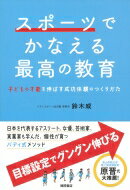 スポーツでかなえる最高の教育 子どもの才能を伸ばす成功体験のつくりかた / 鈴木威 【本】