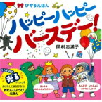 ひかるえほん　ハッピーハッピーバースデー! / 岡村志満子 【絵本】