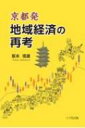 出荷目安の詳細はこちら内容詳細目次&nbsp;:&nbsp;1　京都市への集積度合いをみてみよう/ 2　京都の経済成長の確認/ 3　どうなる人口減少の影響/ 4　どうなるコロナ収束後の観光戦略/ 5　市民活動の理想と現実/ 6　地域公共サービスの不安/ 7　自治体の幸福度を考えてみよう