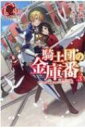 騎士団の金庫番 -元経理OLの私、騎士団のお財布を握ることになりました- 3 アリアンローズ / 飛野猶 【本】