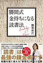 勝間式金持ちになる読書法 / 勝間和代 【本】