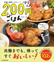 夫婦と家計にやさしい　ゆるうま200円ごはん / 鳥野うずら 【本】