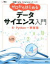 実践Data Scienceシリーズ ゼロからはじめるデータサイエンス入門 R・Python一挙両得 Ks情報科学専門書 / 辻真吾 