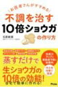 お医者さんがすすめる不調を治す10倍ショウガの作り方 / 石原新菜 【本】