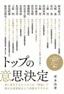 トップの意思決定 日本のビジネス界を牽引する15人に聞く / 齊木由香 【本】