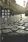 孤独と出会いの映画論 スクリーンに映る都市の日常 / 木本伸 【本】