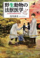 野生動物の法獣医学 もの言わぬ死体の叫び / 浅川満彦 【本】