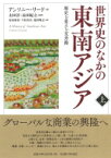 世界史のなかの東南アジア 歴史を変える交差路 上 / アンソニー・リード(作家) 【本】