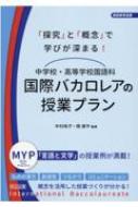 「探究」と「概念」で学びが深まる!中学校・高等学校国語科 国際バカロレアの授業プラン 国語教育選書 / 中村純子 【全集・双書】