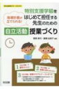 特別支援学級をはじめて担任する先生のための自立活動授業づくり 指導計画が立てられる 特別支援教育サポートBOOKS / 菅原眞弓 【全集 双書】