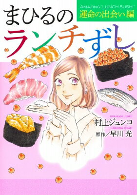 まひるのランチずし 運命の出会い編 オフィスユーコミックス / 村上ジュンコ 【コミック】