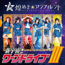 煌めき☆アンフォレント / 新宇宙±ワープドライブIII 【Type-A】 【CD】