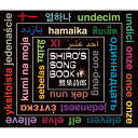 鷺巣詩郎 / SHIRO'S SONGBOOK 11 【CD】