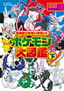 898ぴきせいぞろい!ポケモン大図鑑 下 コロタン文庫 小学館 【図鑑】