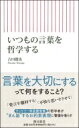 いつもの言葉を哲学する 朝日新書 / 古田徹也 【新書】