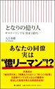 となりの億り人 サラリーマンでも「資産1億円」 朝日新書 / 大江英樹 【新書】