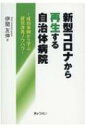 新型コロナから再生する自治体病院 成功事例から学ぶ経営改善ノウハウ / 伊関友伸 【本】