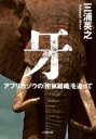 牙 アフリカゾウの「密猟組織」を追って 小学館文庫 / 三浦英之 【文庫】
