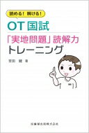 読める!解ける!OT国試「実地問題」読解力トレーニング / 吉田健 【本】