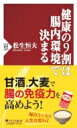 健康の9割は腸内環境で決まる PHP新書 / 松生恒夫 【新書】
