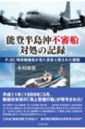 能登半島沖不審船対処の記録 P3-C哨戒機機長が見た真実と残された課題 / 木村康張 【本】