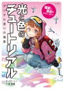 光と色のチュートリアル 陰影と色彩を自在に操る! / パク・リノ 【本】