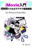 iMovie入門 短時間でできるサクサク動画編集 for iPhone &amp; iPad &amp; Mac / 藤川佑介 【本】