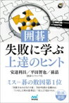 囲碁・失敗に学ぶ上達のヒント 囲碁人ブックス / 安達利昌 【本】